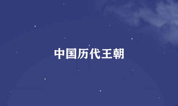 中国历代王朝