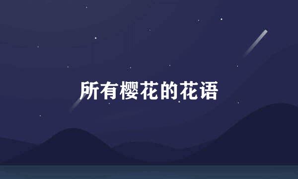所有樱花的花语