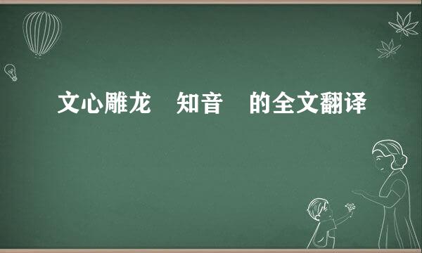 文心雕龙 知音 的全文翻译