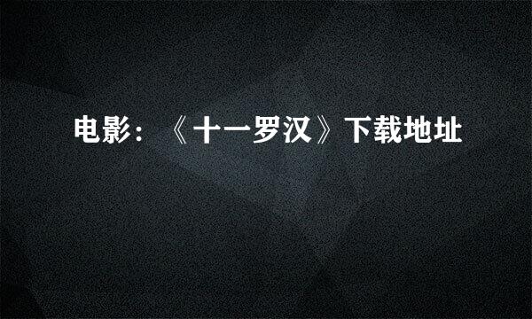 电影：《十一罗汉》下载地址