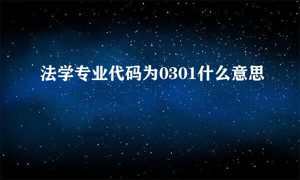 法学专业代码为0301什么意思