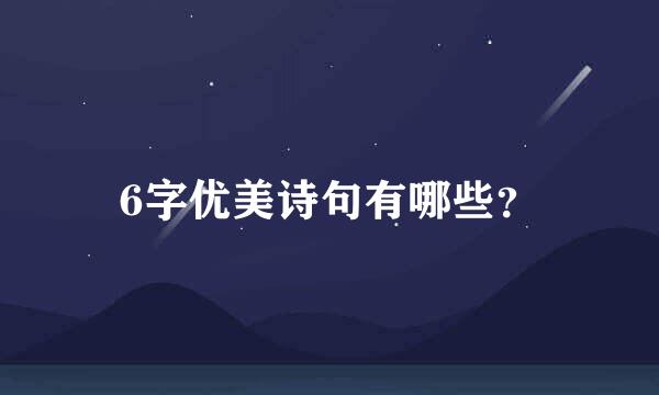 6字优美诗句有哪些？