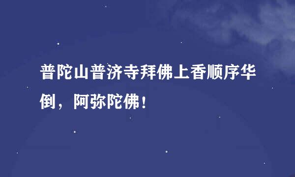 普陀山普济寺拜佛上香顺序华倒，阿弥陀佛！