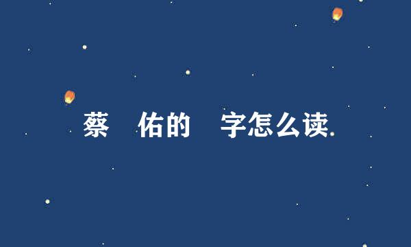 蔡旻佑的旻字怎么读