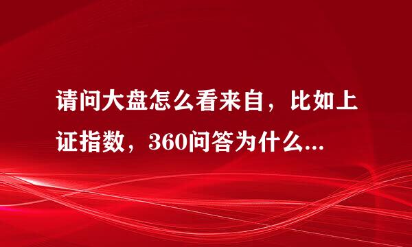 请问大盘怎么看来自，比如上证指数，360问答为什么是两条线，为什么还有缺站货田饭降口