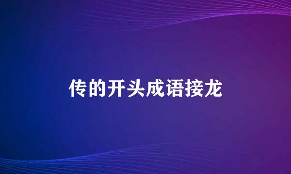 传的开头成语接龙