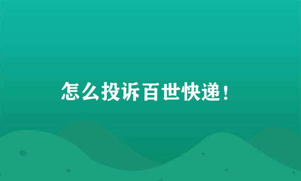 怎么投诉百世快递！