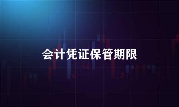 会计凭证保管期限