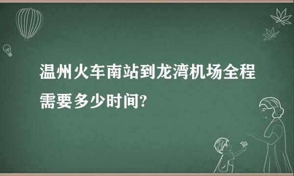 温州火车南站到龙湾机场全程需要多少时间?