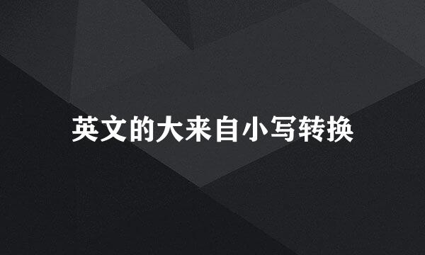 英文的大来自小写转换