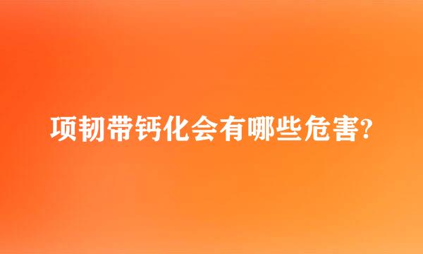 项韧带钙化会有哪些危害?