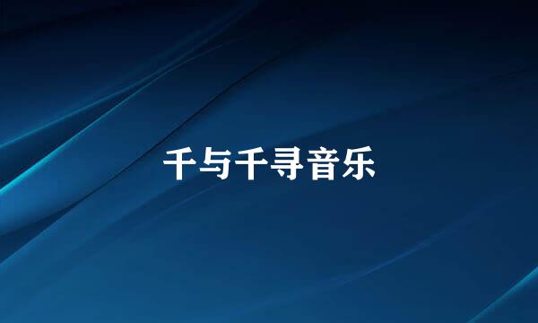 千与千寻音乐