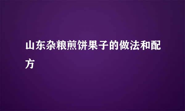 山东杂粮煎饼果子的做法和配方