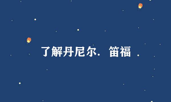 了解丹尼尔．笛福