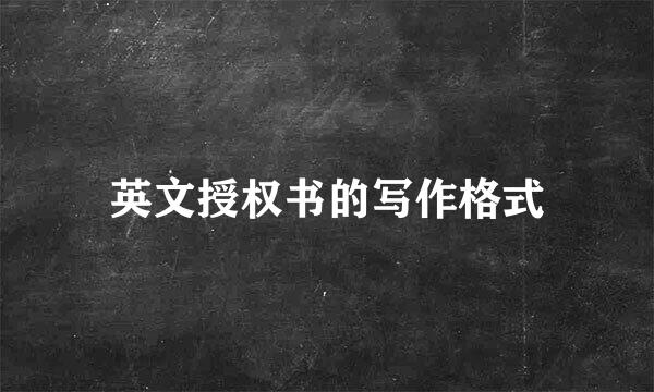 英文授权书的写作格式