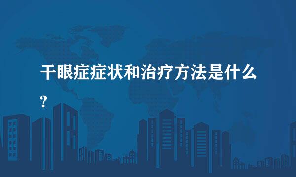 干眼症症状和治疗方法是什么?
