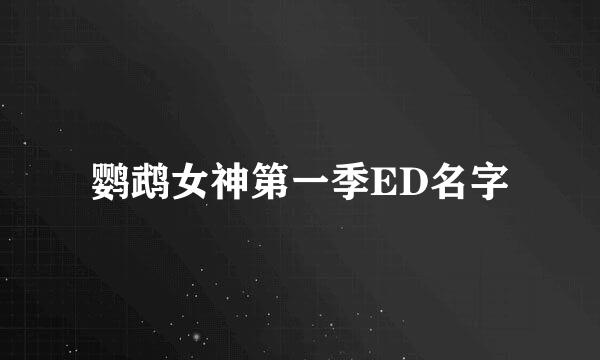 鹦鹉女神第一季ED名字