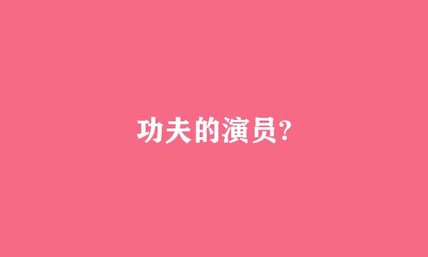 功夫的演员?