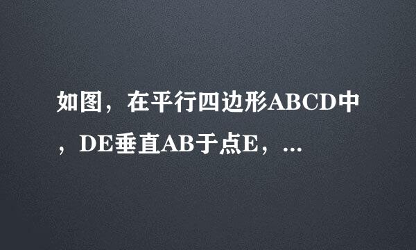 如图，在平行四边形ABCD中，DE垂直AB于点E，DF垂直BC于点F来自。若DE=4CM,DF=6CM,四边形周长40CM，求ABCD的面