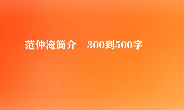 范仲淹简介 300到500字
