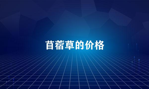 苜蓿草的价格
