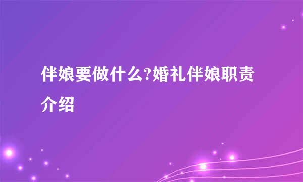 伴娘要做什么?婚礼伴娘职责介绍
