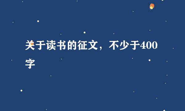 关于读书的征文，不少于400字