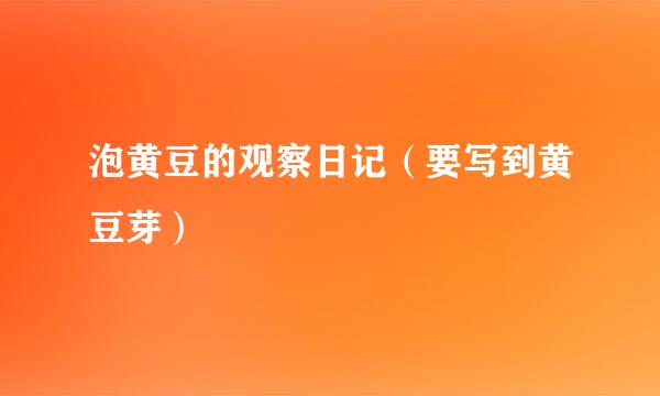 泡黄豆的观察日记（要写到黄豆芽）