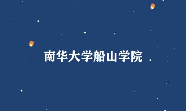 南华大学船山学院
