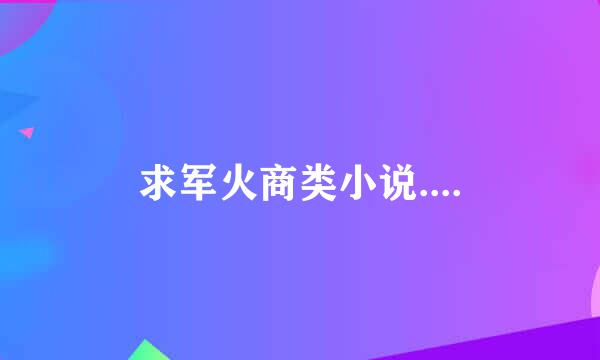 求军火商类小说....