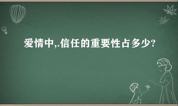 爱情中,.信任的重要性占多少?