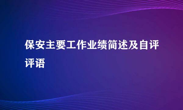 保安主要工作业绩简述及自评评语