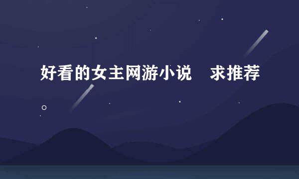 好看的女主网游小说 求推荐。