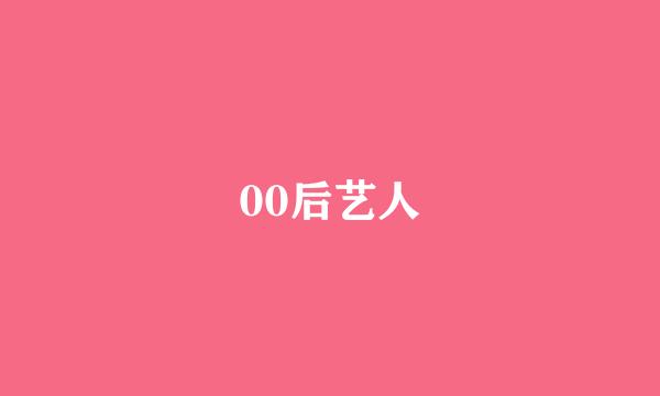 00后艺人