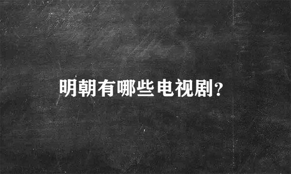 明朝有哪些电视剧？