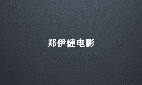 郑伊健电影