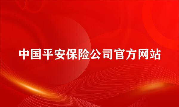 中国平安保险公司官方网站