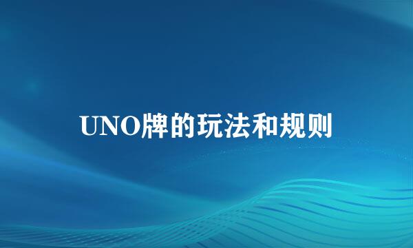UNO牌的玩法和规则