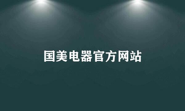 国美电器官方网站