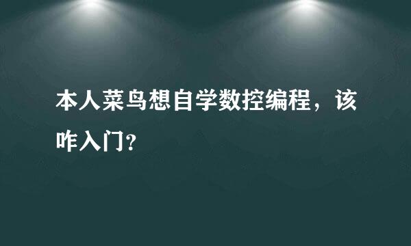 本人菜鸟想自学数控编程，该咋入门？