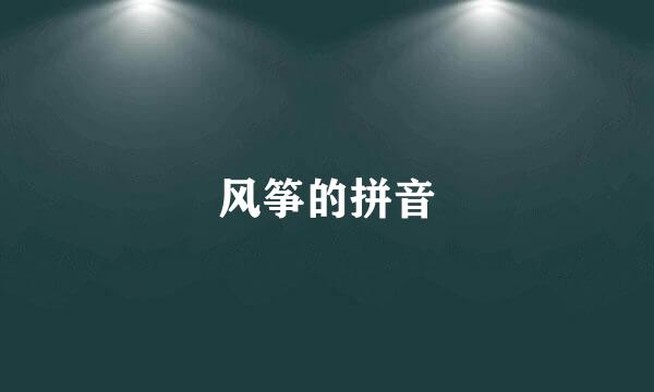 风筝的拼音
