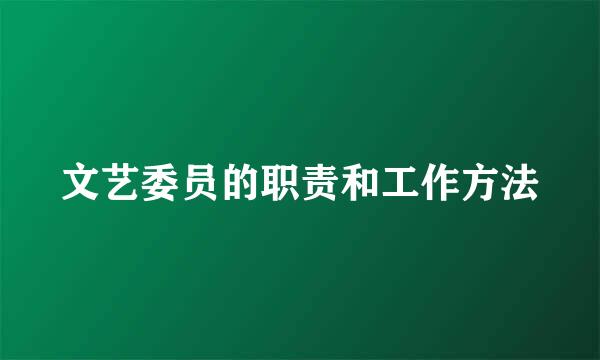 文艺委员的职责和工作方法