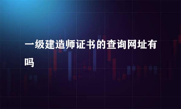 一级建造师证书的查询网址有吗