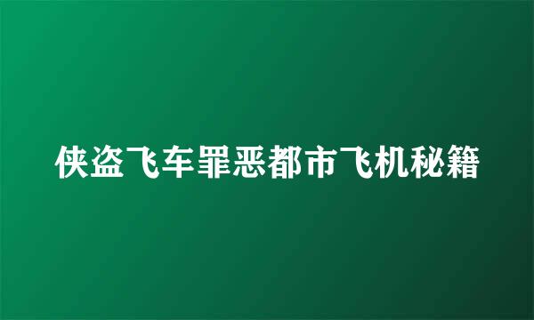 侠盗飞车罪恶都市飞机秘籍