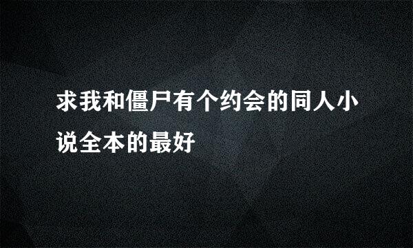 求我和僵尸有个约会的同人小说全本的最好