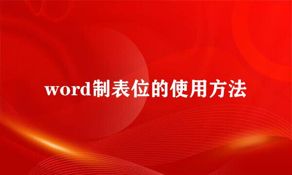 word制表位的使用方法