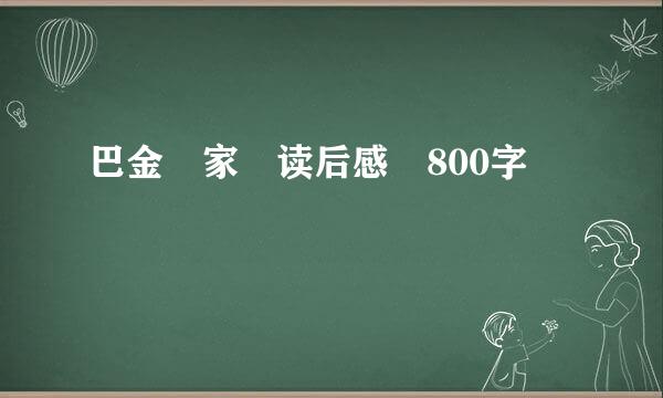 巴金 家 读后感 800字