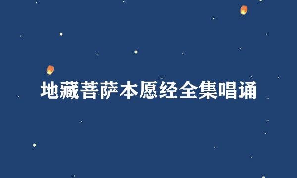 地藏菩萨本愿经全集唱诵