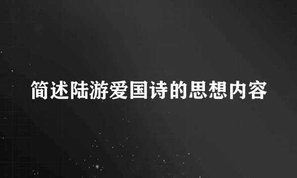 简述陆游爱国诗的思想内容