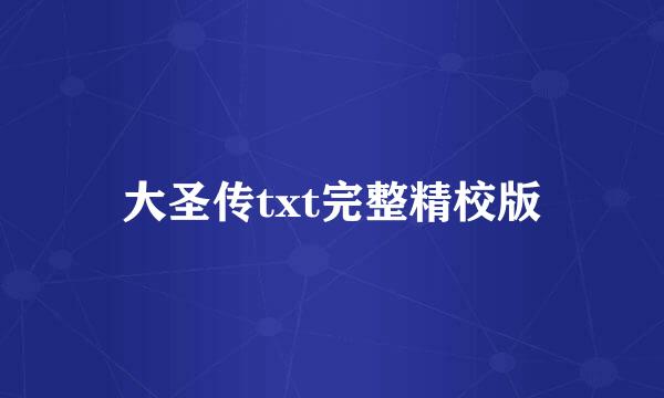 大圣传txt完整精校版